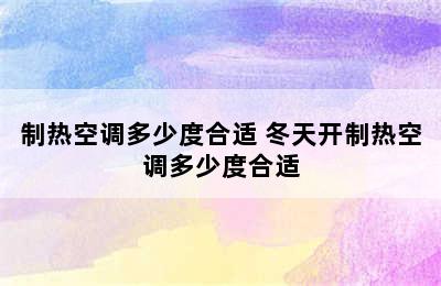 制热空调多少度合适 冬天开制热空调多少度合适